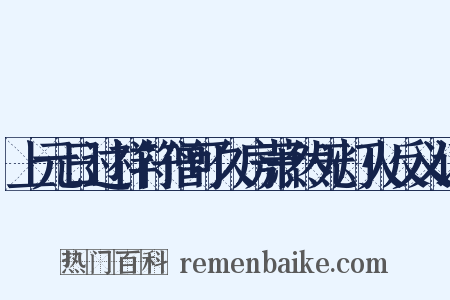上元日过祥符僧可久房萧然无灯火反义词是什么意思的图片